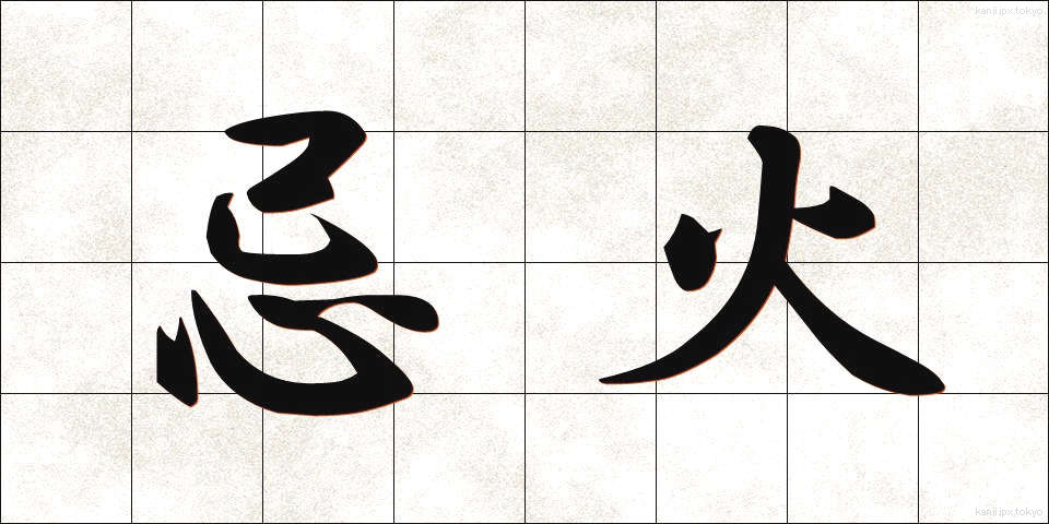 忌火 (きび)