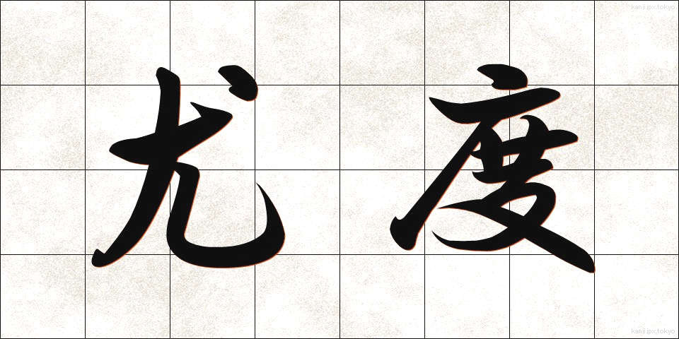 尤度 (ゆうど)