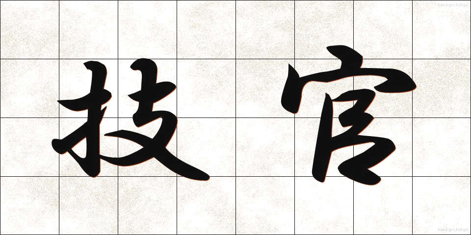 技官 (ぎかん)