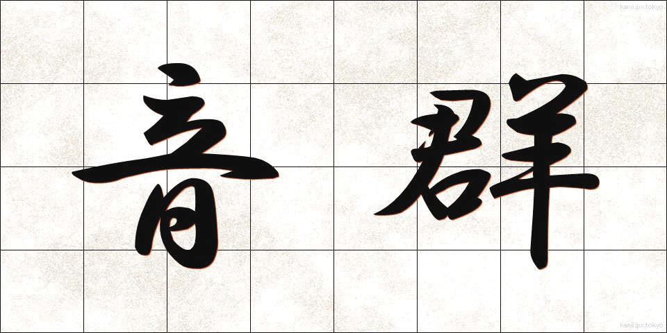 音群 (おんぐん)
