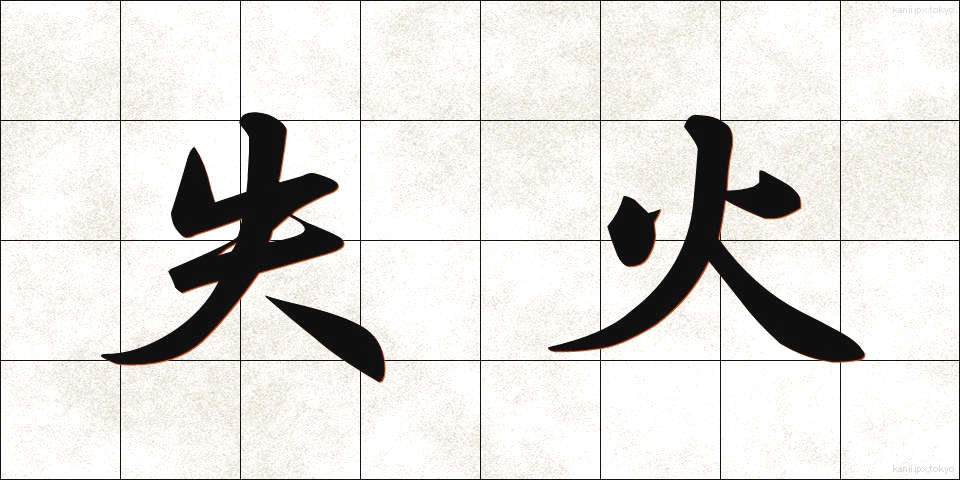失火 (しっか)
