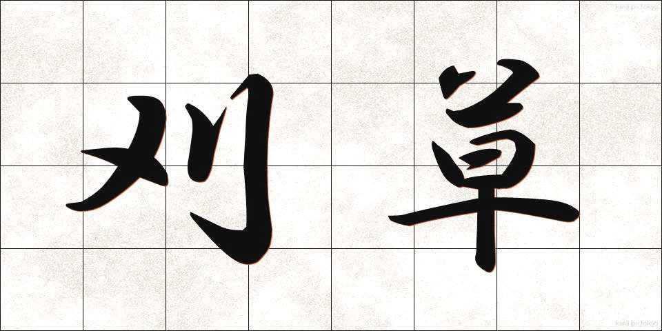 刈草 (かりくさ)