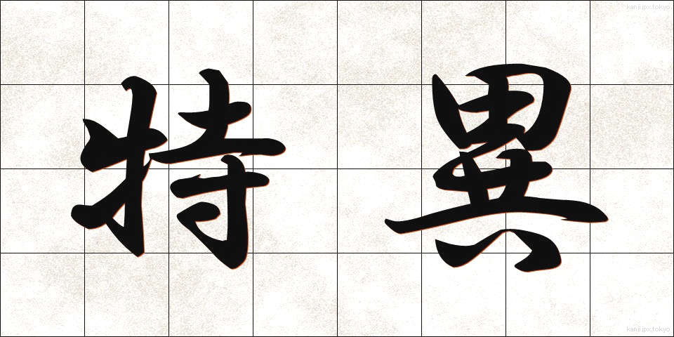 特異 (とくい)