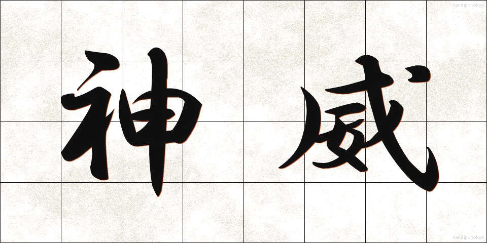 神威 (しんい)