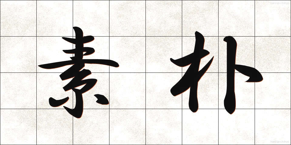 素朴 (そぼく)