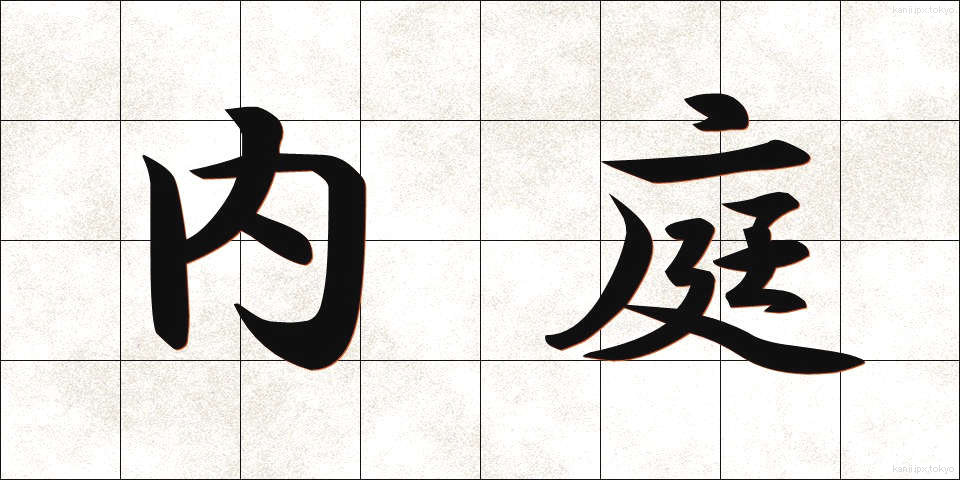 内庭 (ないてい)