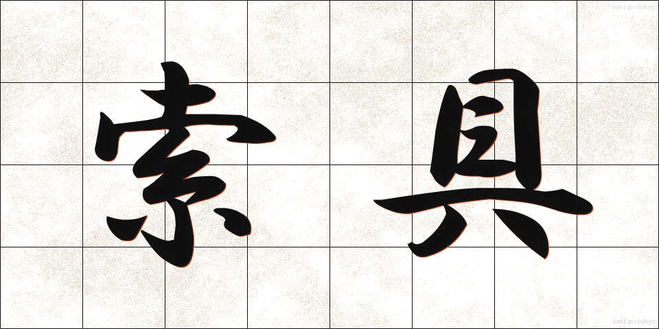 索具 (さくぐ)