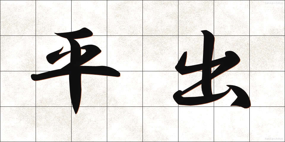 平出 (ひらで)