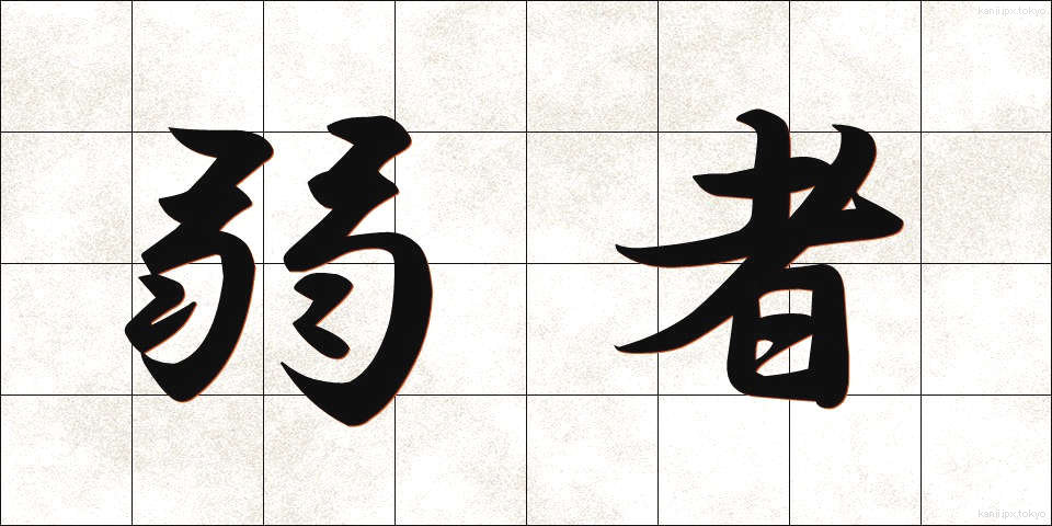 弱者 (じゃくしゃ)