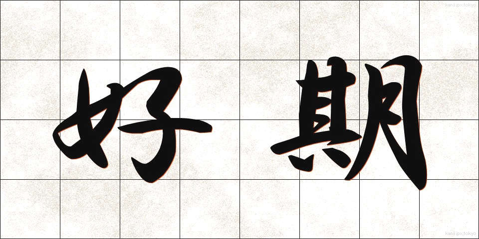 好期 (こうき)