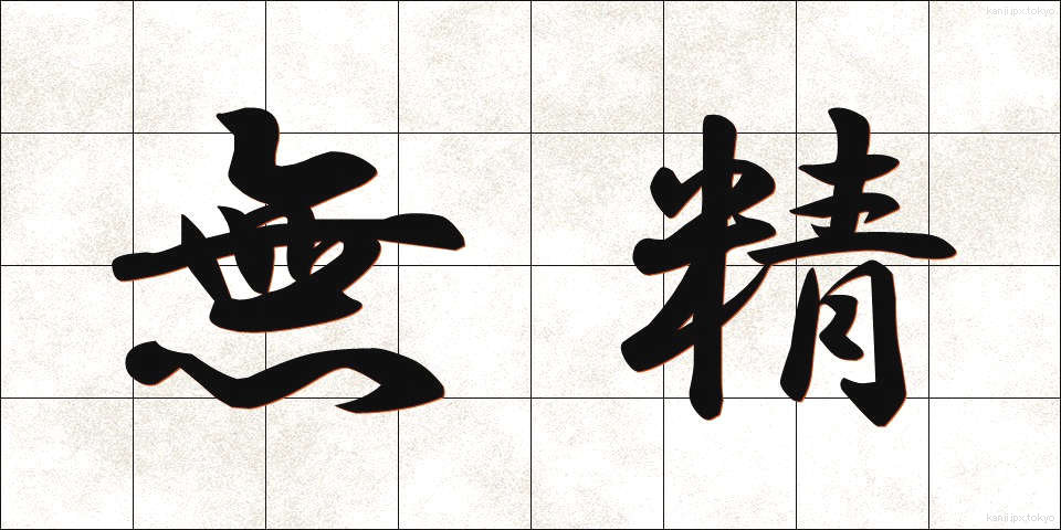 無精 (ぶしょう)