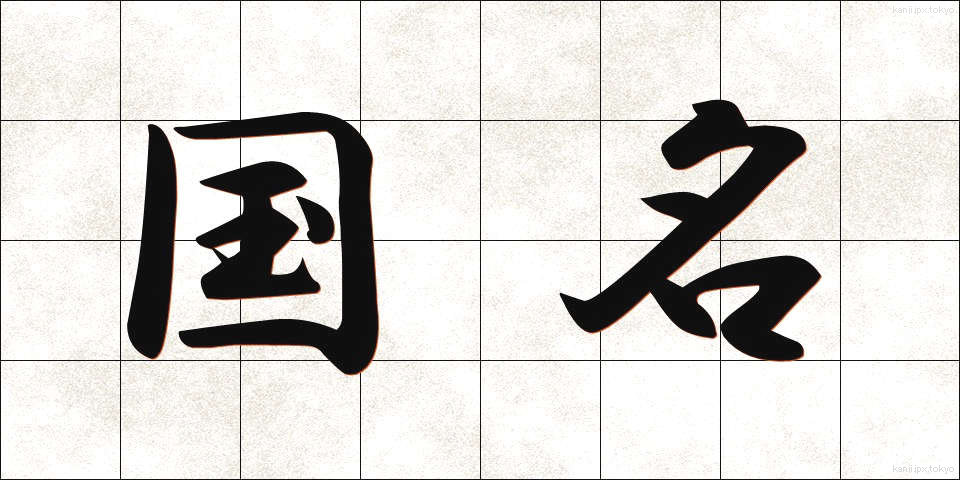 国名 (こくめい)