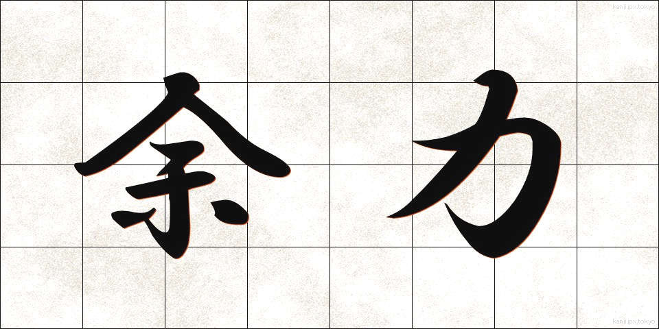 余力 (よりょく)
