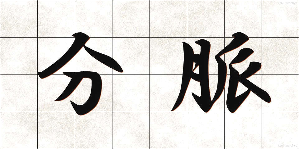 分脈 (ぶんみゃく)