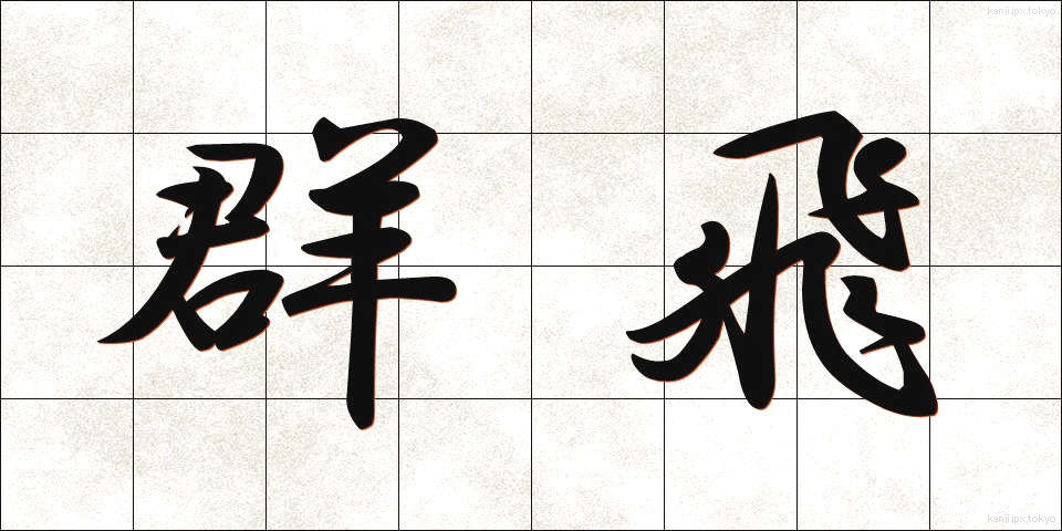 群飛 (ぐんひ)
