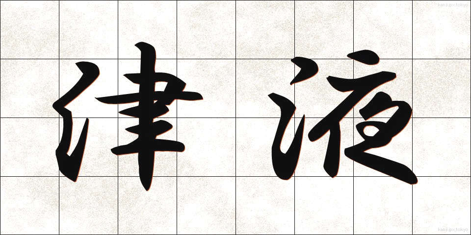 津液 (しんえき)