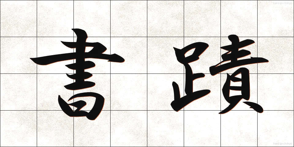 書蹟 (しょせき)