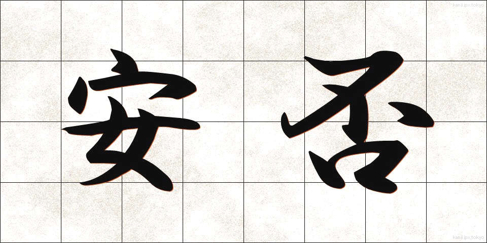 安否 (あんぴ)
