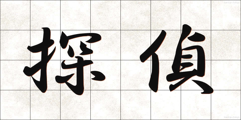 探偵 (たんてい)