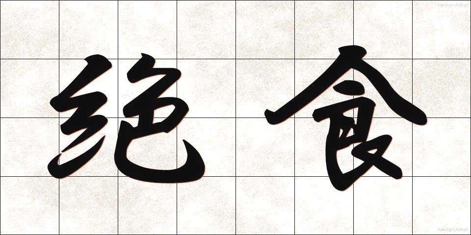 絶食 (ぜっしょく)