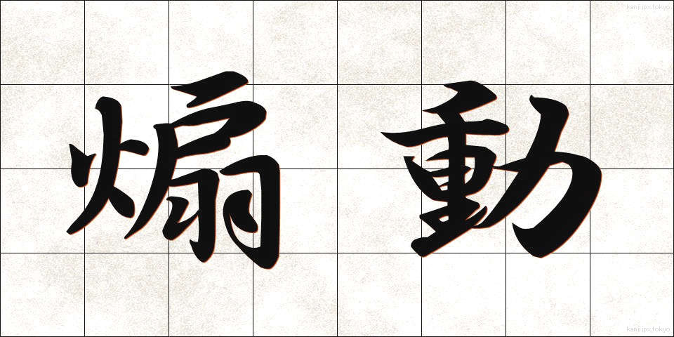 煽動 (せんどう)