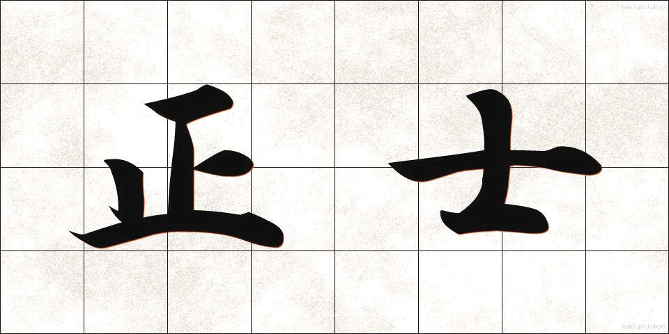 正士 (せいし)