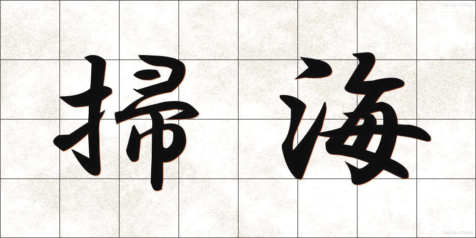 掃海 (そうかい)