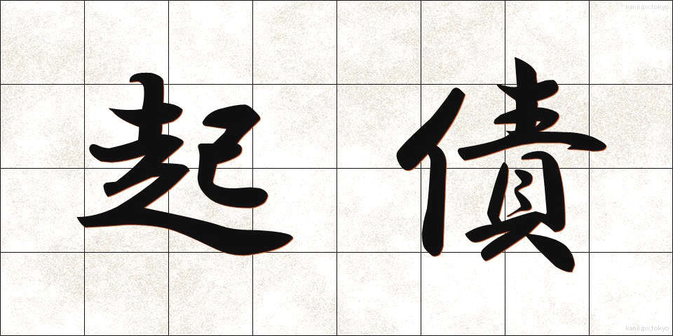 起債 (きさい)