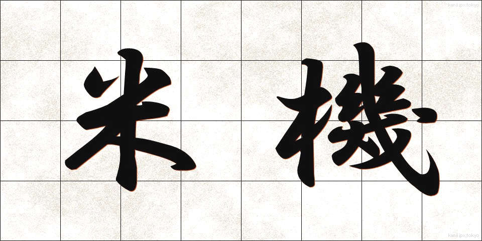 米機 (べいき)