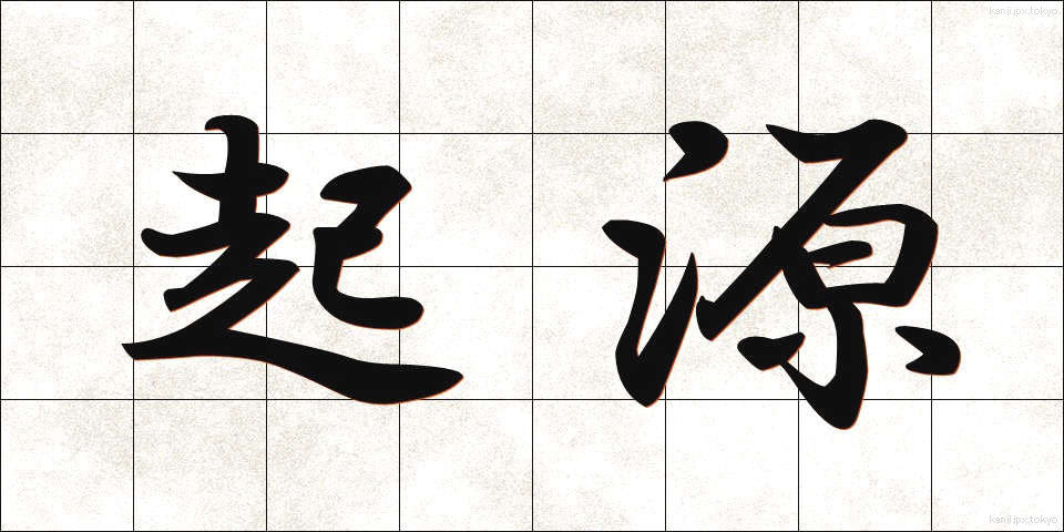 起源 (きげん)