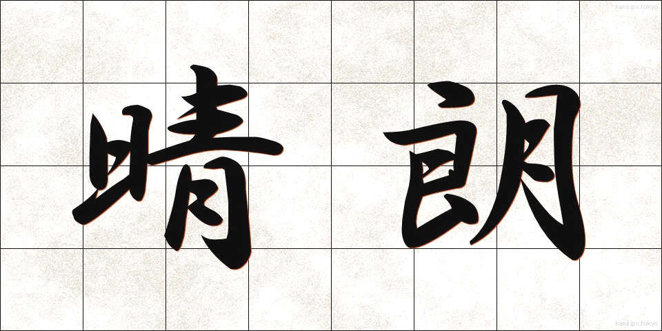 晴朗 (せいろう)