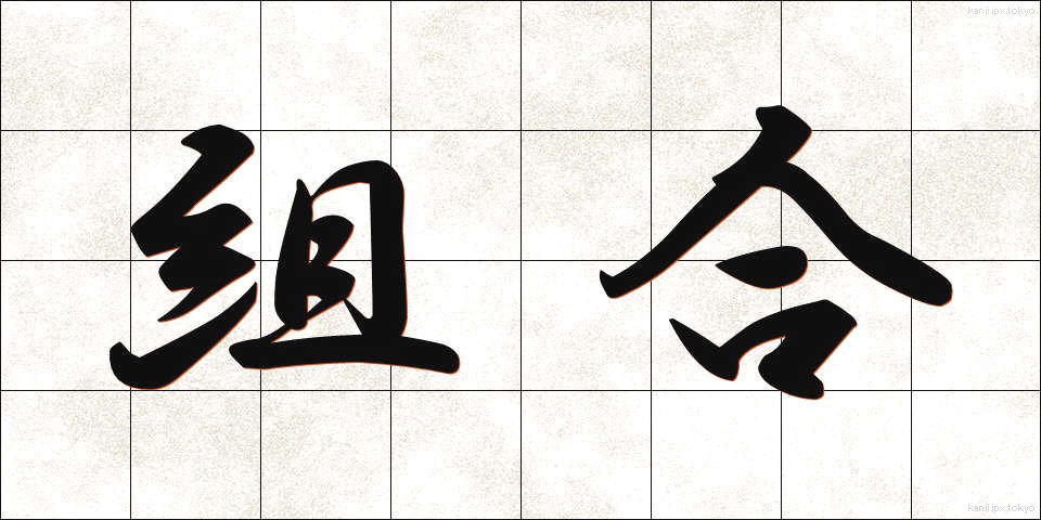 組合 (くみあい)