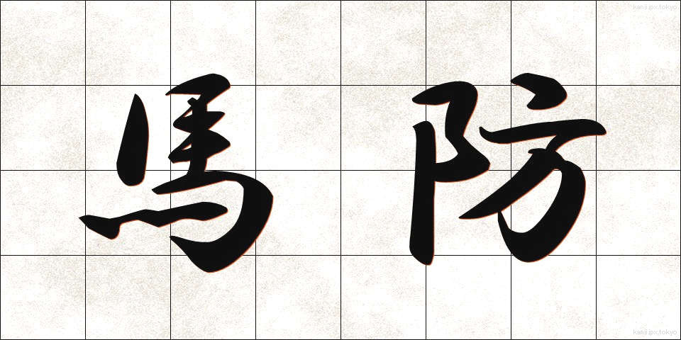 馬防 (うまぼう)