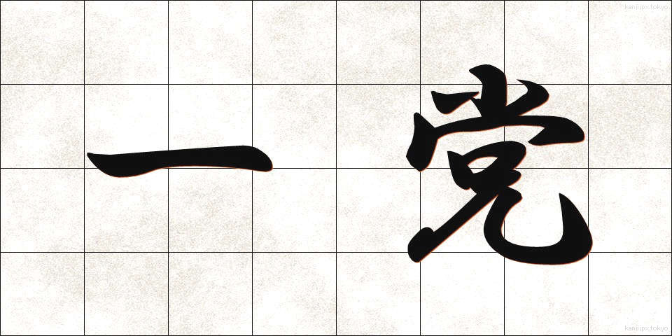 一党 (いちとう)