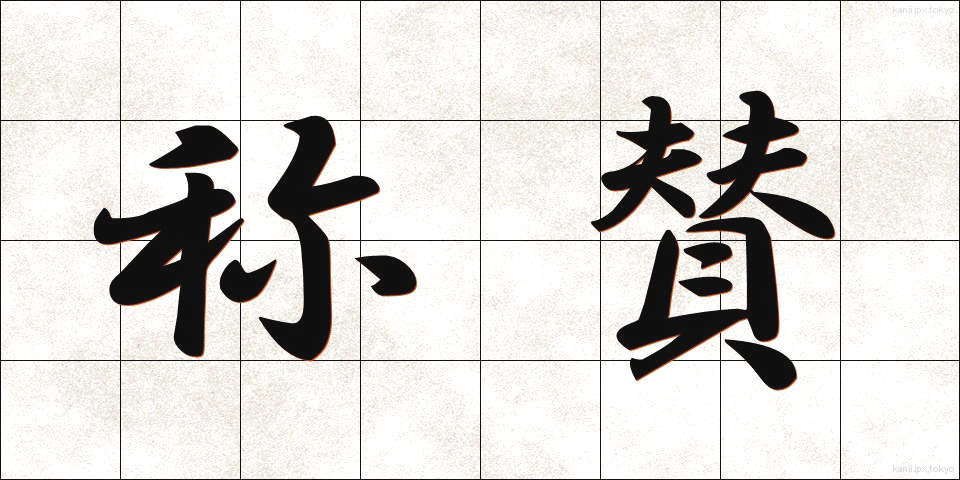 称賛 (しょうさん)