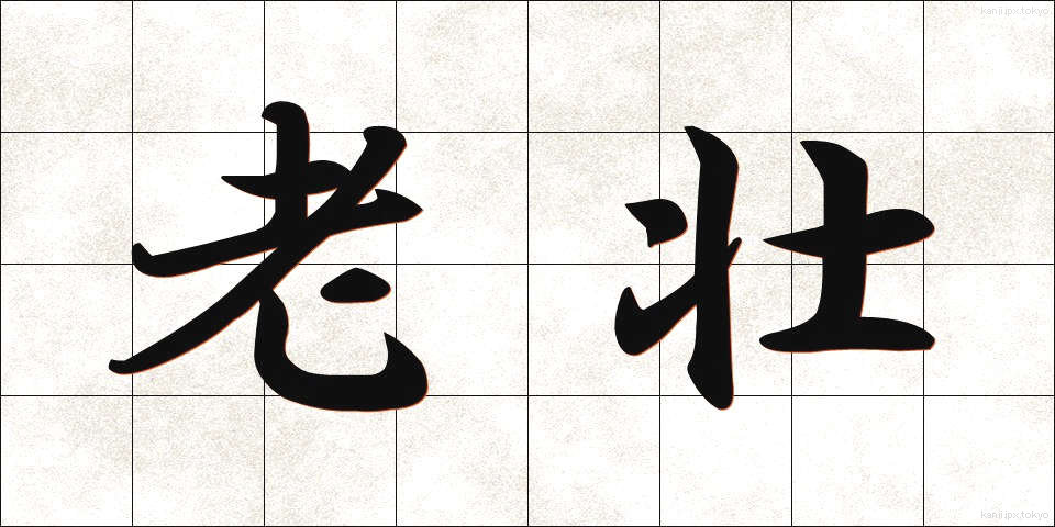 老壮 (ろうそう)