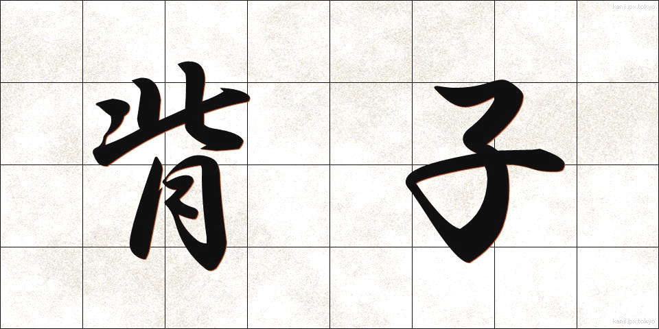背子 (せこ)