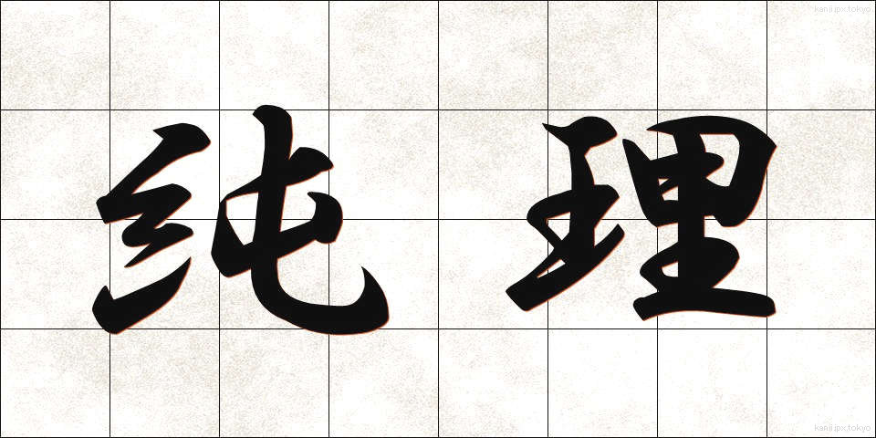 純理 (じゅんり)