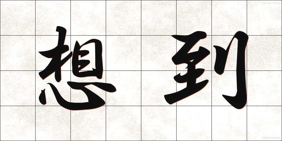 想到 (そうとう)