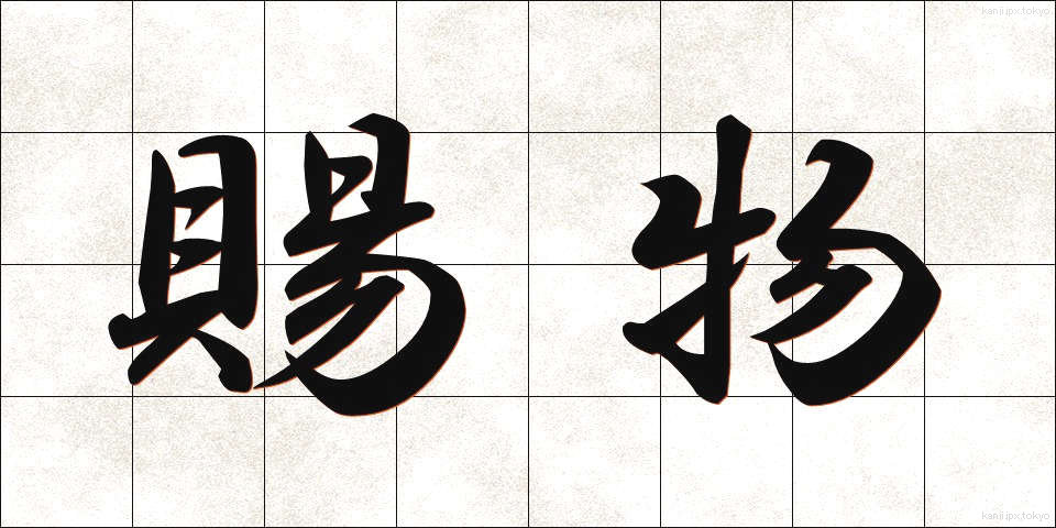 賜物 (たまもの)