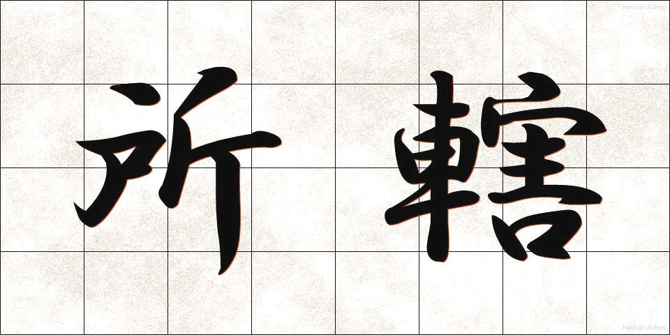 所轄 (しょかつ)
