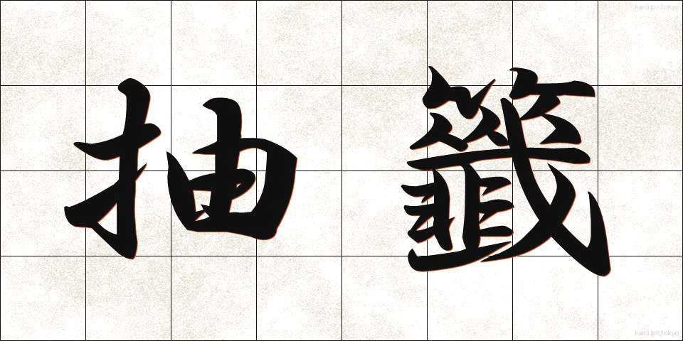 抽籤 (ちゅうせん)