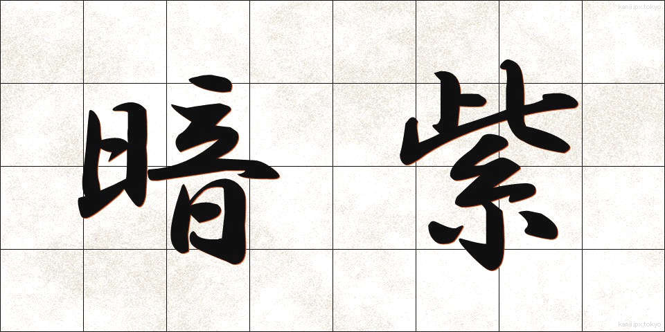 暗紫 (あんし)