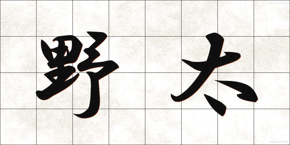 野太 (のぶと)