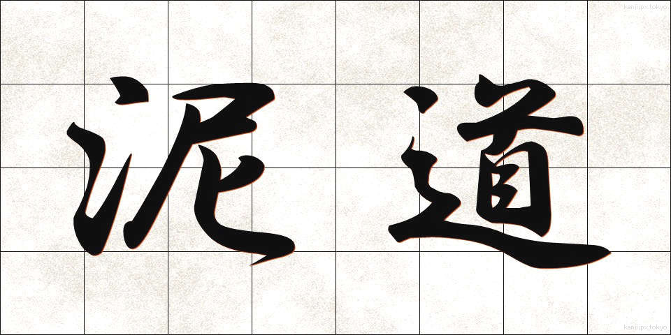 泥道 (でいどう)
