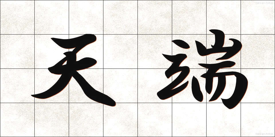 天端 (てんたん)