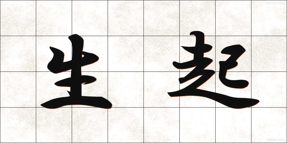 生起 (せいき)