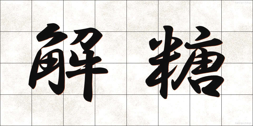 解糖 (かいとう)