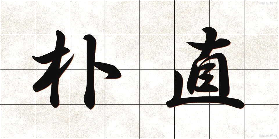 朴直 (ぼくちょく)