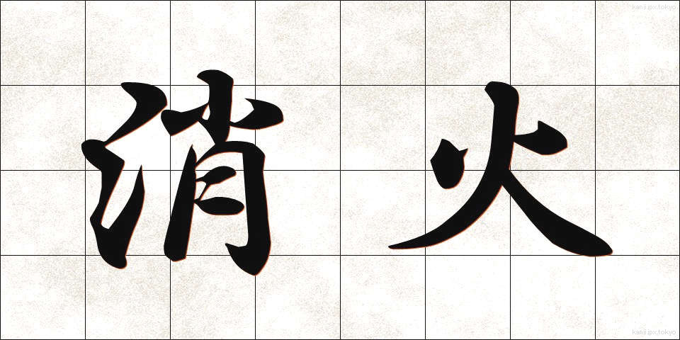 消火 (しょうか)